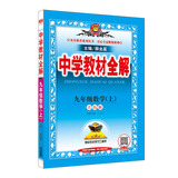中学教材全解 九年级数学上 青岛版 2018秋
