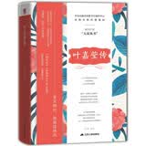 叶嘉莹传（精装版）