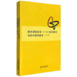 数学课程标准的关键词与初中数学教学（2011年版）