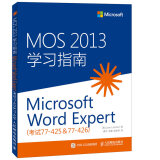 MOS 2013 学习指南：Microsoft Word Expert（考试77-425 & 77-426）(异步图书出品)