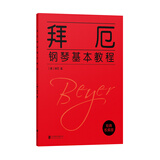 拜厄钢琴基本教程