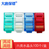 大唐保镖 RJ45水晶头 六类水晶头100个/盒 DT2802-6