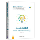 JavaScript实战JavaScript、jQuery、HTML5、Node.js实例大全