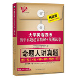 大学英语四级历年真题超常精解+预测试卷（命题人解析真题 视听版）