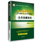 2016华图·四川省事业单位公开招聘工作人员考试专用教材：公共基础知识