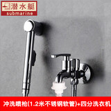 潜水艇马桶喷枪套装全铜三通角阀一进二出水龙头马桶伴侣套装喷头三角阀 (水龙头款)4分洗衣机+喷枪 1只