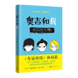 奥吉和我 奇迹男孩姐妹篇 帕拉西奥作品 关于心碎、爱、生命之意义的好书 读过之后，让人想成为更好的人 儿童文学经典作品 人民文学出版社正版 6-12岁