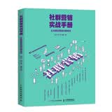 社群营销实战手册 从社群运营到社群经济（异步图书出品）