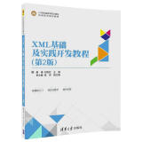 XML基础及实践开发教程（第2版）/21世纪高等学校计算机应用技术规划教材