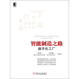 智能制造之路：数字化工厂