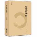 天下·历史的巨镜