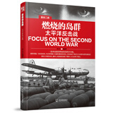 直击二战：燃烧的岛群.太平洋反击战