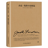杰克伦敦小说精选（人民文学社编审苏福忠全新译本。收录《热爱生命》《墨西哥人》《北方的奥德赛》）创美工厂 小说