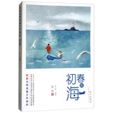 张炜文学名篇少年读本：初春的海
