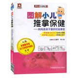 图解小儿推拿保健：妈妈是孩子最好的按摩医