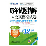 2016同等学力考试 历年试题精解+全真模拟试卷（第12版）