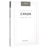 汉译经典：艺术的意味