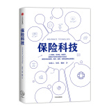 保险科技 朱进元、刘勇、魏丽 中信出版社