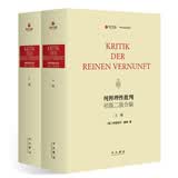 纯粹理性批判（初版二版合编）（套装共2册）