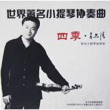 吕思清：世界著名小提琴协奏曲·四季（CD）（京东专卖）
