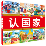童眼识天下：认国家（畅销版）