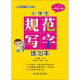 小学生规范写字练习本（一年级上册）