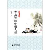 古典诗歌吟诵九讲（附光盘）