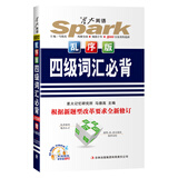 2014星火英语四级词汇必背乱序版（新题型）