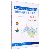 Matlab/Simulink动力学系统建模与仿真（第2版）