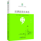 新生代语文名师·立场书系：还课堂语文本色