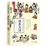 穿越古代 历史旅行指南 身临其境读历史 活在大汉