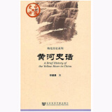 正版 黄河史话 辛德勇 中国历史 物化历史系列 社会科学文献 黄河流域水土流失 黄河河道变迁