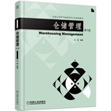 仓储管理（第3版）