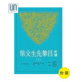 新译昌黎先生文集(上)(二版) 新译昌黎先生文集(上)(二版) 台版原版 周启成 周维德