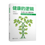 健康的逻辑