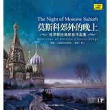 曹丁指挥·莫斯科郊外的晚上·俄罗斯经典歌曲作品集 黑胶唱片LP