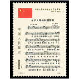 【藏邮】中国邮票 J字邮票 1979年37-50套票 集邮收藏 J46 国庆三十周年邮票(第三组)国歌