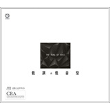 低调·低音皇（HQCD）
