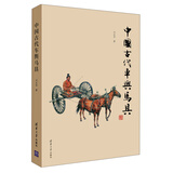 中国古代车舆马具