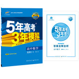 2016年高中同步新课标 5年高考3年模拟 高中数学 选修2-3 RJ-A（RJ-A版）