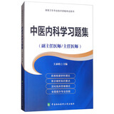 高级卫生专业技术资格考试用书：中医内科学习题集（副主任医师/主任医师）