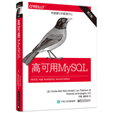 高可用MySQL（第2版）(博文视点出品)