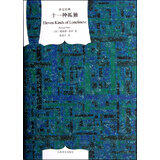 文学名著·译文经典：十一种孤独（精装）