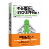 懂激励：不会带团队，你就只能干到死！
