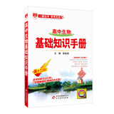 基础知识手册 高中生物 2018版