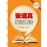 张道真英语用法（中学生精华版） 开学季
