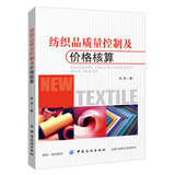 纺织品质量控制及价格核算