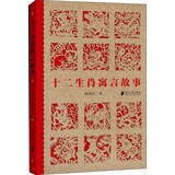 十二生肖寓言故事