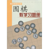 正版包邮 围棋教学习题册 入门 胡晓苓编 教辅读物