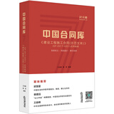 中国合同库：《建设工程施工合同(示范文本)》(GF-2017-0201)应用指南